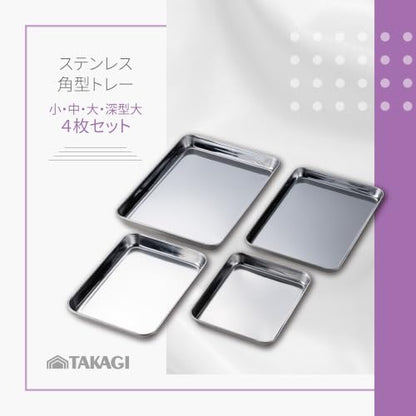 Takagi Stainless Steel Square Tray, Set of 4, Bulk Purchase, Cooking, Frying, Silver, Stackable Rectangular, Cooking Bat, Tray